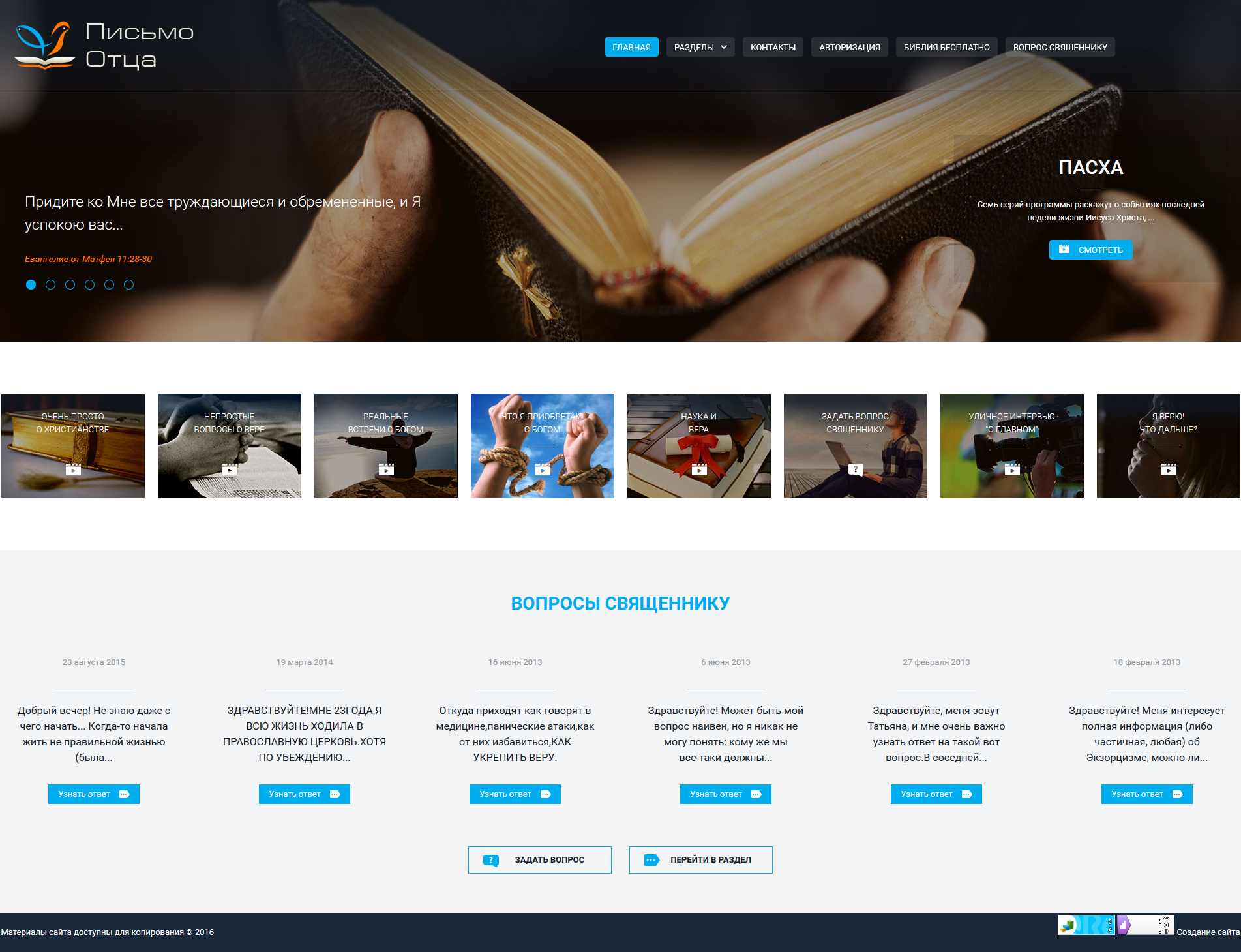 Евангелизационный ресурс "Письмо Отца"