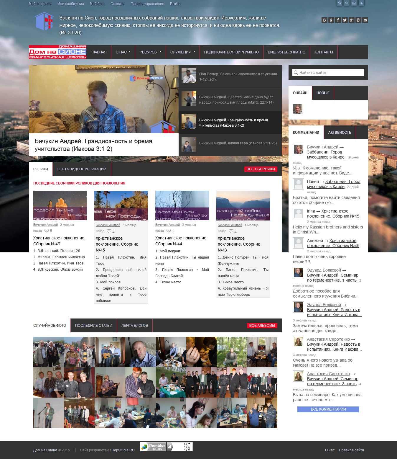 Cайт христианской церкви и виртуального сообщества "Дом на Сионе"